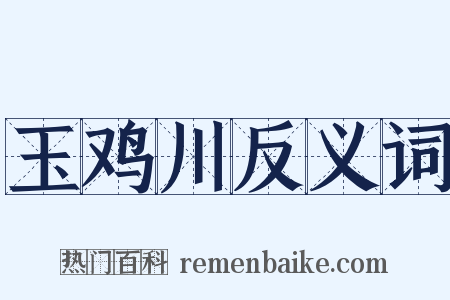 玉鸡川反义词是什么意思的图片